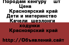 Породам кенгуру. (2шт) › Цена ­ 1 500 - Красноярский край Дети и материнство » Качели, шезлонги, ходунки   . Красноярский край